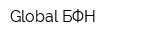 Global БФН