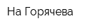 На Горячева