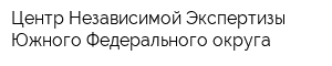 Центр Независимой Экспертизы Южного Федерального округа