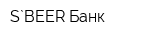 S`BEER-Банк