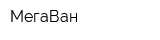 МегаВан