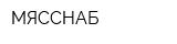 МЯССНАБ