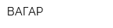 ВАГАР
