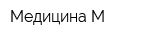 Медицина-М