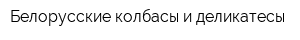 Белорусские колбасы и деликатесы