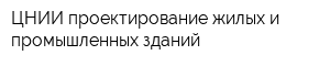 ЦНИИ-проектирование жилых и промышленных зданий