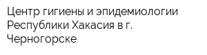 Центр гигиены и эпидемиологии Республики Хакасия в г Черногорске