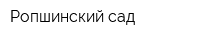 Ропшинский сад