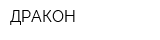 ДРАКОН