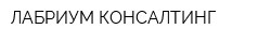 ЛАБРИУМ-КОНСАЛТИНГ