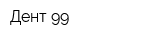 Дент-99