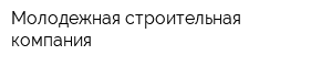 Молодежная строительная компания