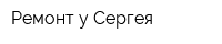 Ремонт у Сергея