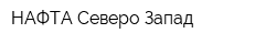 НАФТА Северо-Запад