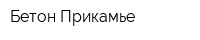 Бетон-Прикамье