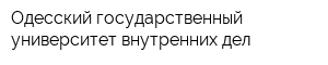 Одесский государственный университет внутренних дел