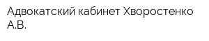 Адвокатский кабинет Хворостенко АВ