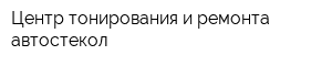 Центр тонирования и ремонта автостекол