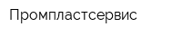 Промпластсервис