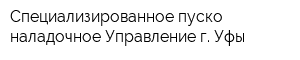 Специализированное пуско-наладочное Управление г Уфы