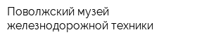 Поволжский музей железнодорожной техники