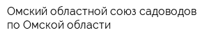 Омский областной союз садоводов по Омской области