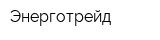 Энерготрейд