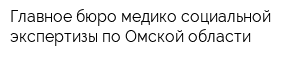 Главное бюро медико-социальной экспертизы по Омской области