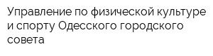 Управление по физической культуре и спорту Одесского городского совета