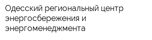 Одесский региональный центр энергосбережения и энергоменеджмента