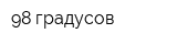 98 градусов