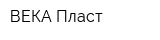ВЕКА-Пласт