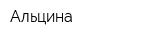 Альцина
