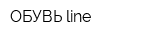 ОБУВЬ line