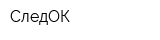 СледОК