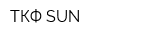 ТКФ SUN