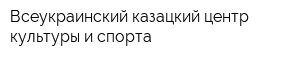 Всеукраинский казацкий центр культуры и спорта