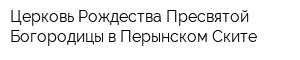 Церковь Рождества Пресвятой Богородицы в Перынском Ските