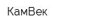 КамВек