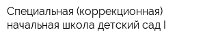 Специальная (коррекционная) начальная школа-детский сад I
