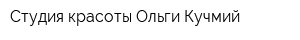 Студия красоты Ольги Кучмий