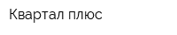 Квартал плюс