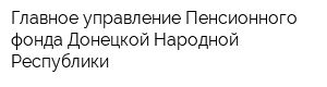 Главное управление Пенсионного фонда Донецкой Народной Республики