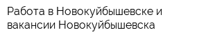 Работа в Новокуйбышевске и вакансии Новокуйбышевска