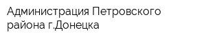 Администрация Петровского района гДонецка