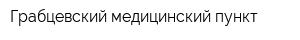Грабцевский медицинский пункт