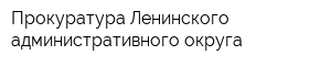 Прокуратура Ленинского административного округа