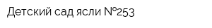 Детский сад-ясли  253