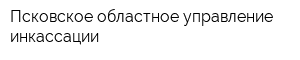 Псковское областное управление инкассации