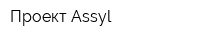 Проект Assyl